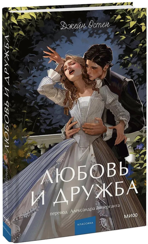 Любовь и дружба