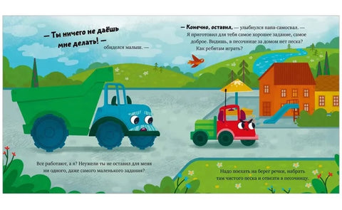 Грузовичок, спокойной ночи!
