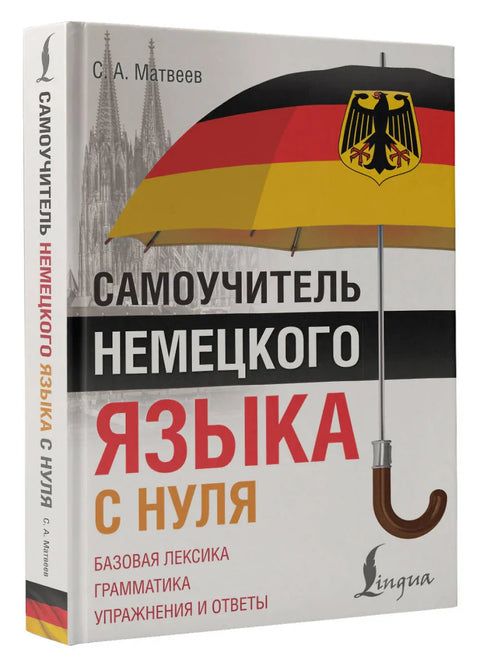 Самоучитель немецкого языка с нуля
