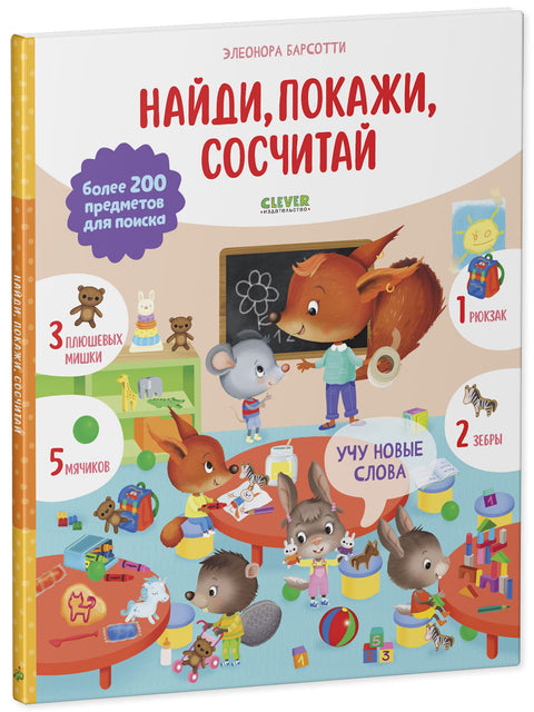 Пронађи и покажи. Учим нове речи. Пронађи, покажи, броји