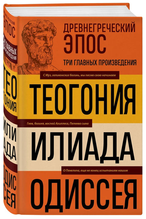 Древнегреческий эпос. Илиада. Одиссея. Теогония