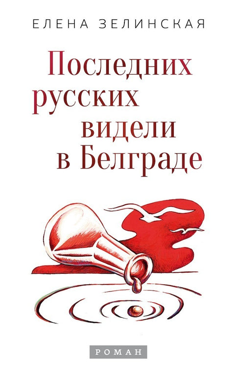 Последњи Руси виђени у Београду