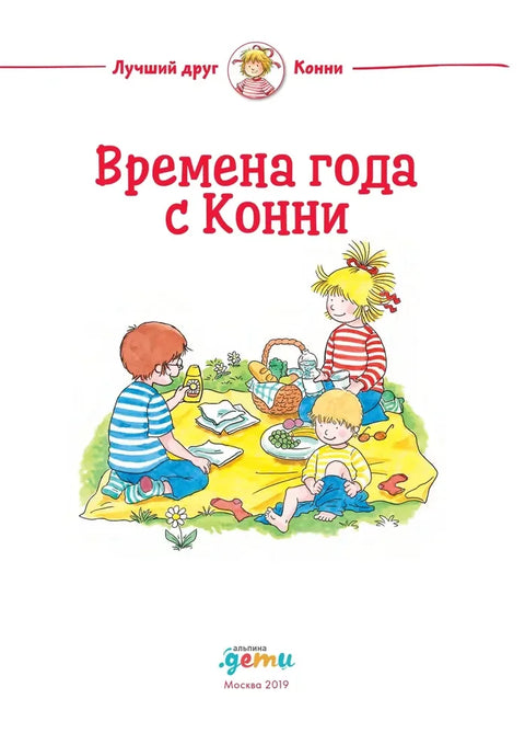 Годишња доба са Кони: Игре и загонетке за пажњу, логику и интелигенцију