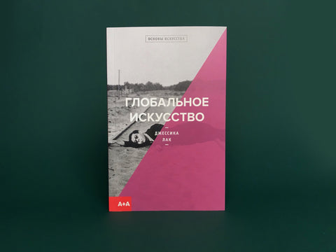 Глобальное искусство