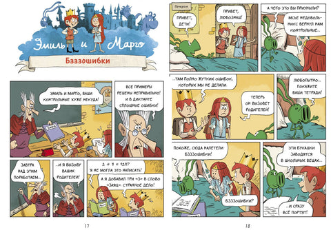 Эмиль и Марго. А вот и не страшно!