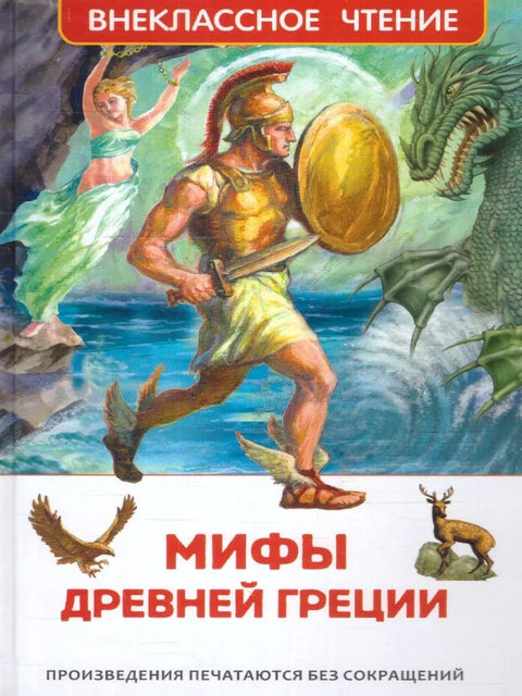 Мифы Древней Греции