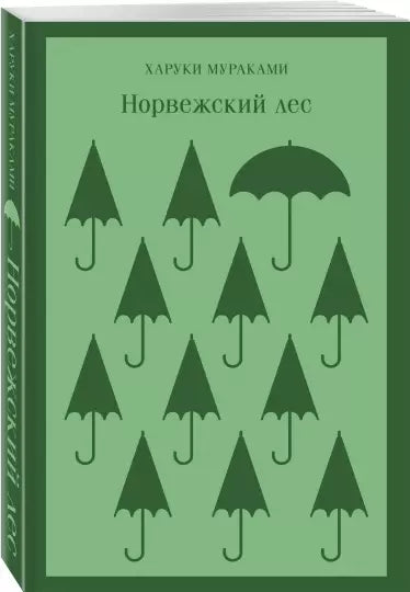 Норвежский лес