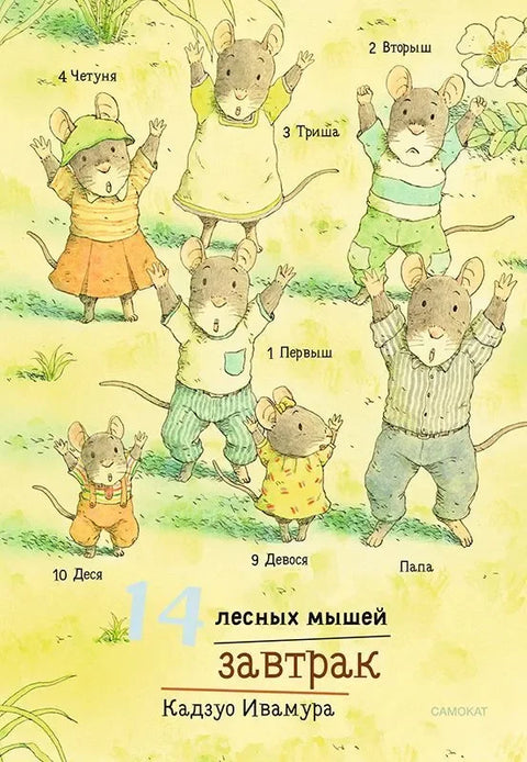 14 лесных мышей. Завтрак