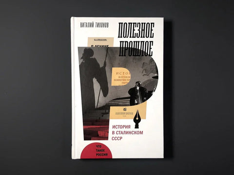 Полезное прошлое. История в сталинском СССР