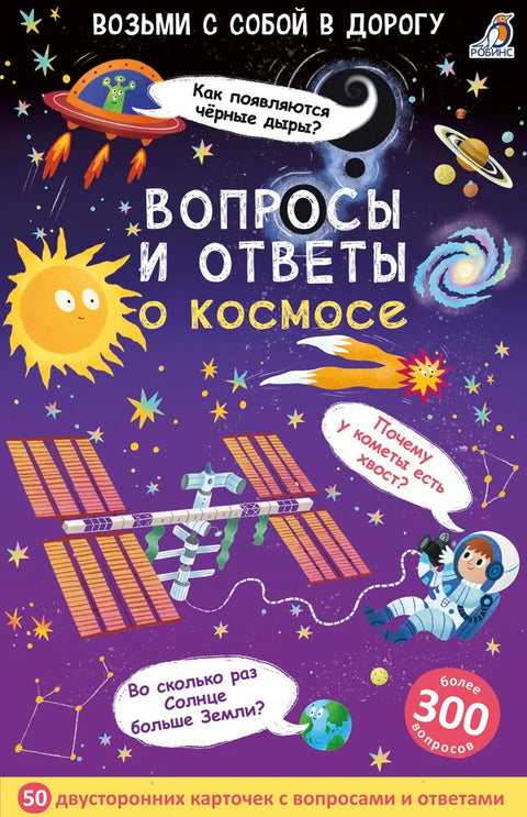 Усборн - Картице. Питања и одговори о свемиру