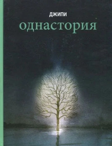Пилетина са сувим шљивама: Графички роман