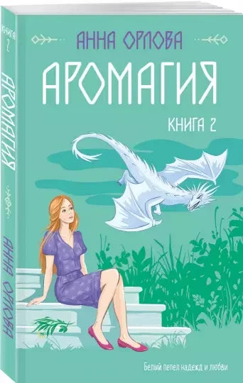 Аромагия. Книга 2