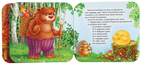 Колобок