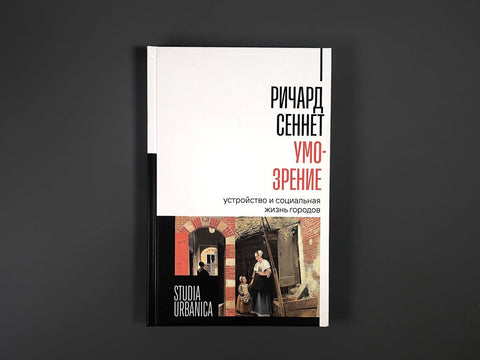 Умо-зрение: Устройство и социальная жизнь городов