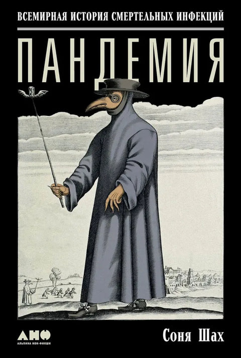 Пандемија: Светска историја смртоносних инфекција