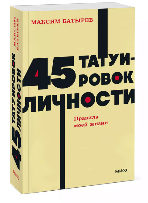 45 татуировок личности. Правила моей жизни. NEON Pocketbooks