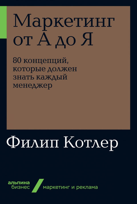 Маркетинг от А до Я: 80 концепций, которые должен знать каждый менеджер