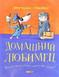 Домашний любимец