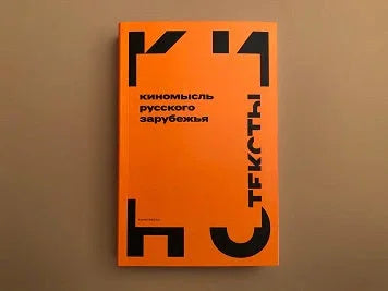 Киномысль русского зарубежья (1918–1931)