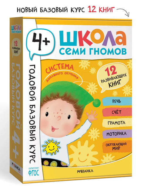 Школа седам патуљака. Једногодишњи основни курс. Комплет 4+