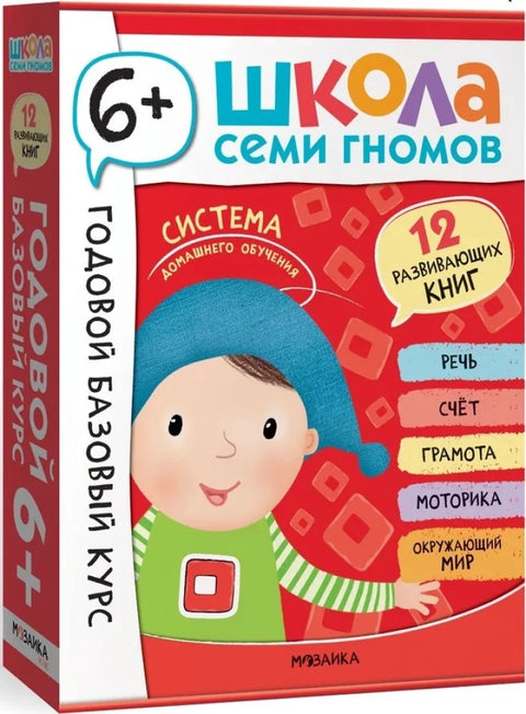 Школа Семи Гномов. Годовой базовый курс. Комплект 6+