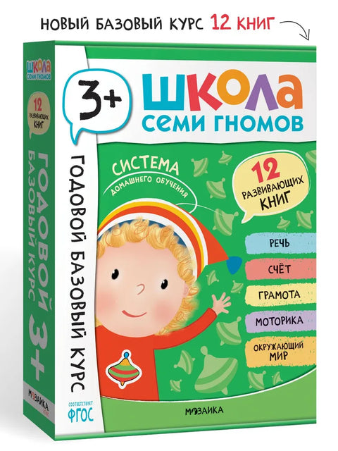 Школа Семи Гномов. Годовой базовый курс. Комплект 3+
