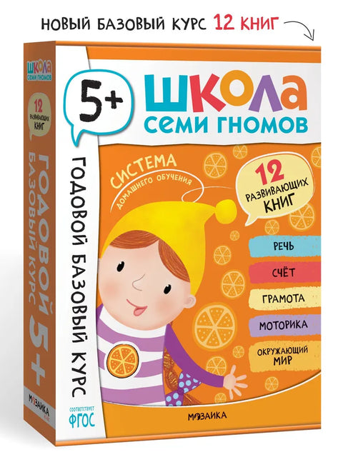 Школа седам патуљака. Једногодишњи основни курс. Комплет 5+