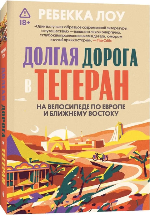 Долгая дорога в Тегеран. Как преисполниться в познании по пути из Европы на Ближний Восток на велосипеде