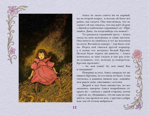 Алиса в стране чудес. С иллюстрациями Ч. Робинсона и раскрасками
