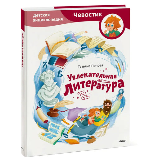 Увлекательная литература. Детская энциклопедия