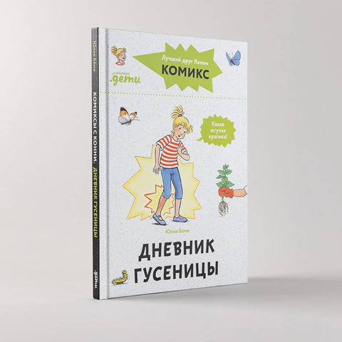 Комиксы с Конни. Дневник гусеницы