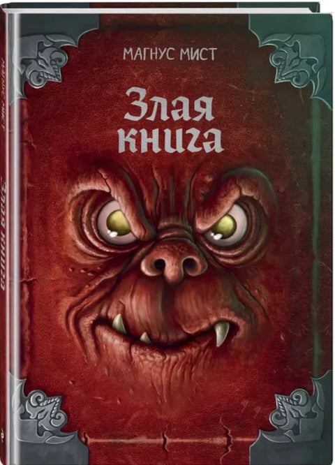 Злая книга
