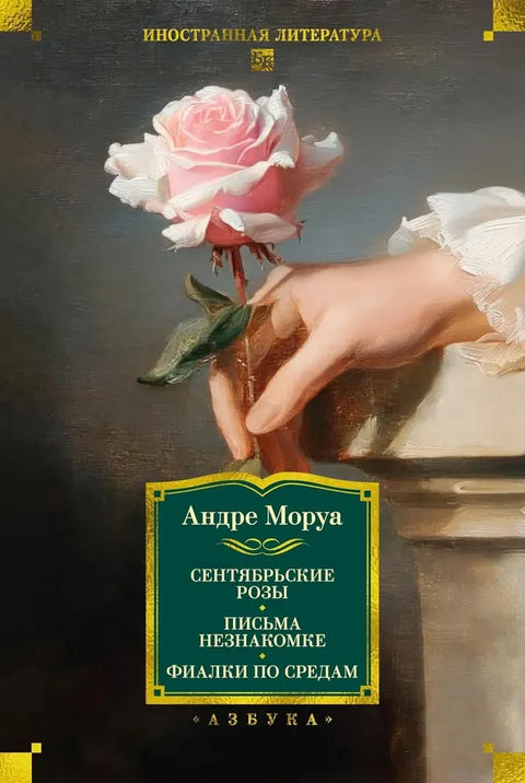 Септембарске руже. Писма странцу. Љубичице средом.