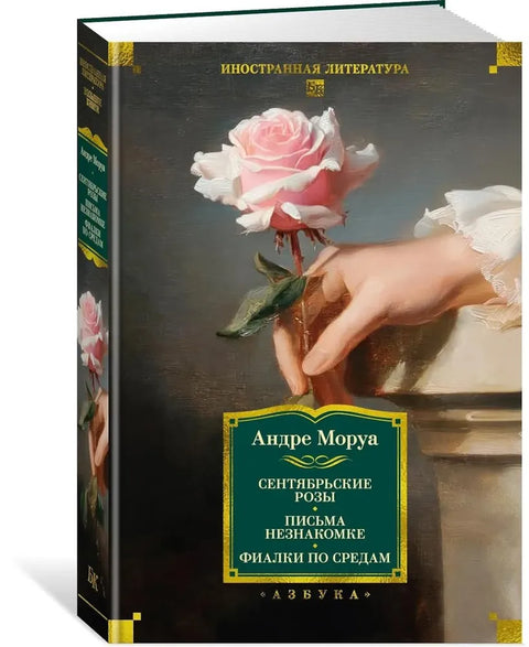 Септембарске руже. Писма странцу. Љубичице средом.