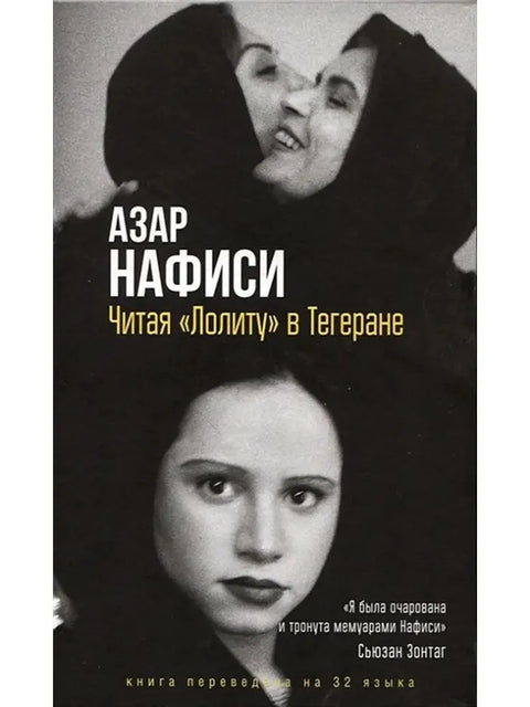 Читая Лолиту в Тегеране