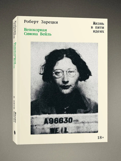 Непокорная Симона Вейль. Жизнь в пяти идеях