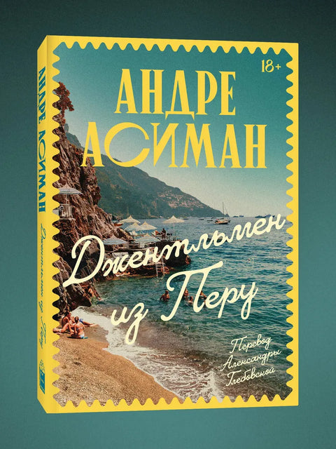 Джентльмен из Перу