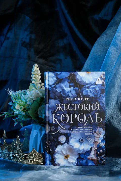 Жестокий король