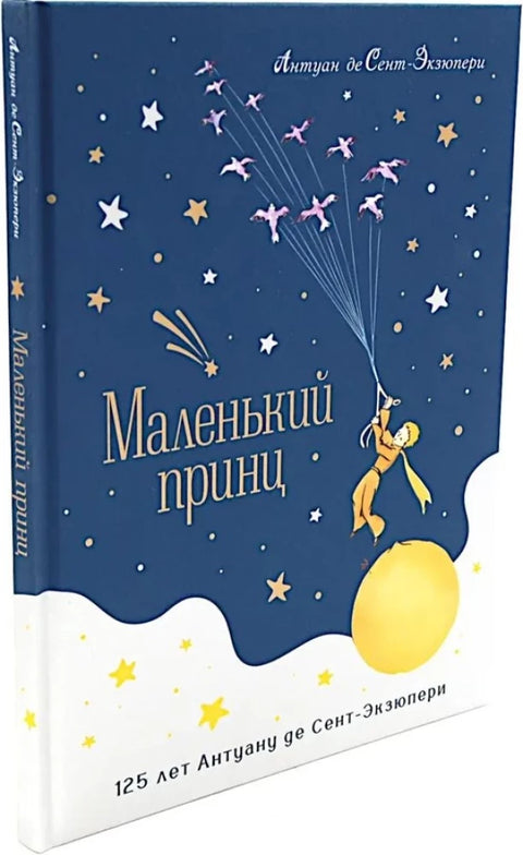 Маленький принц