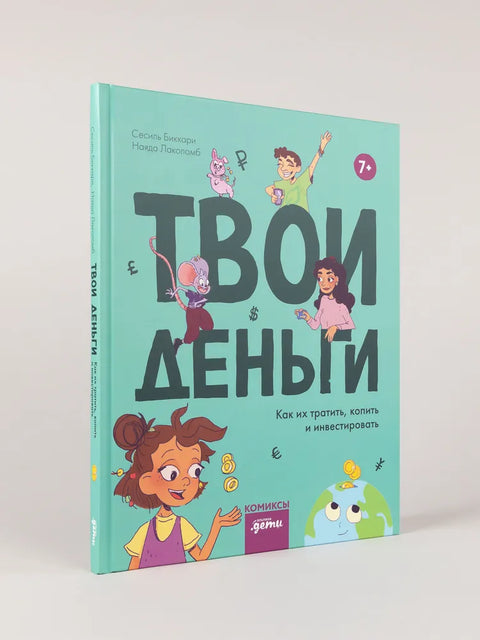 Твои деньги. Как их тратить, копить и инвестировать