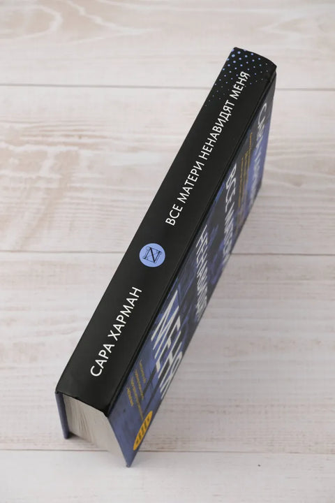 Все матери ненавидят меня