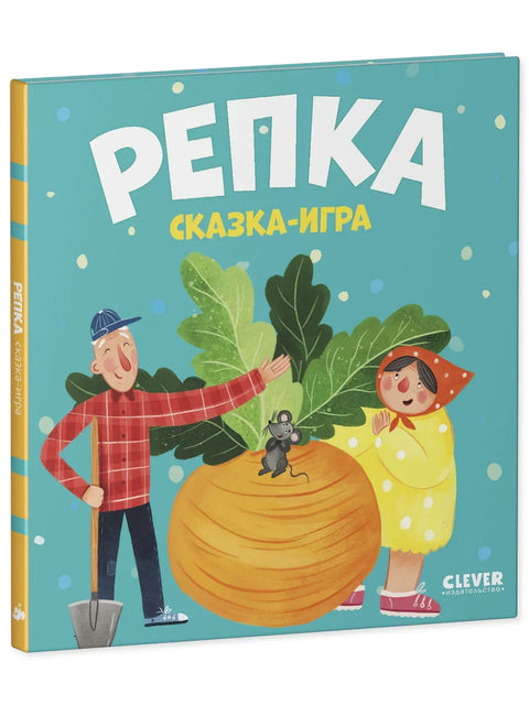 Репа. Игра бајки