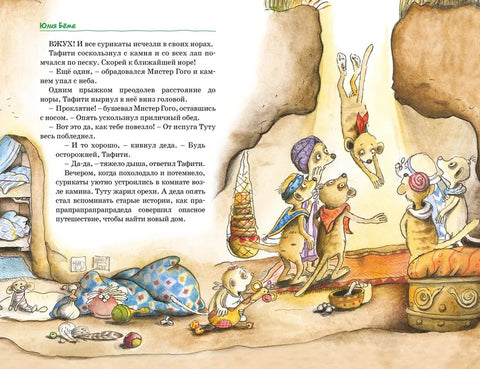 Все приключения Тафити