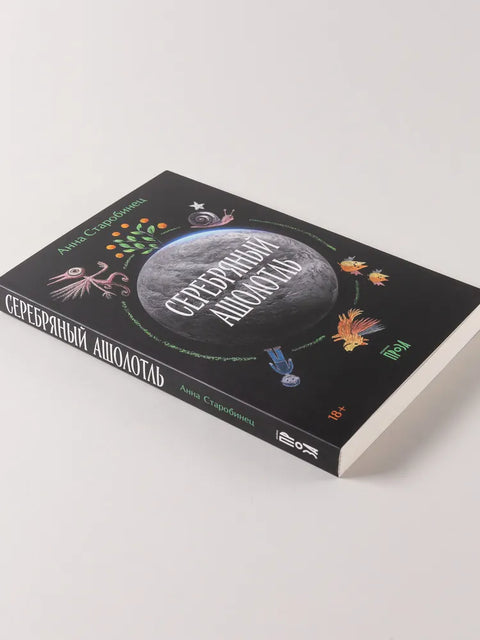 Серебряный Ашолотль