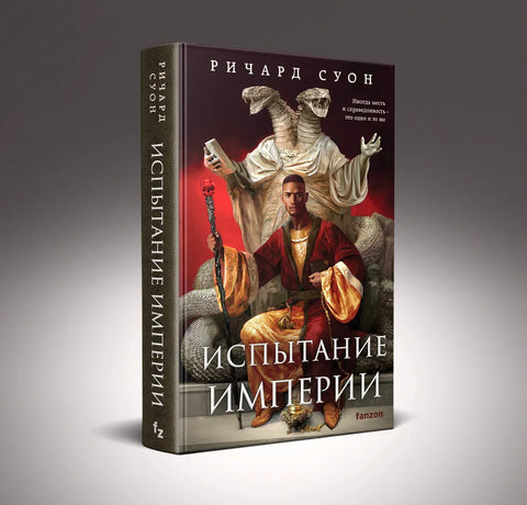 Испытание империи (Империя волка #3)