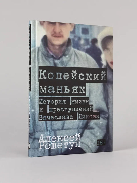 Копейский маньяк: История жизни и преступлений Вячеслава Яикова