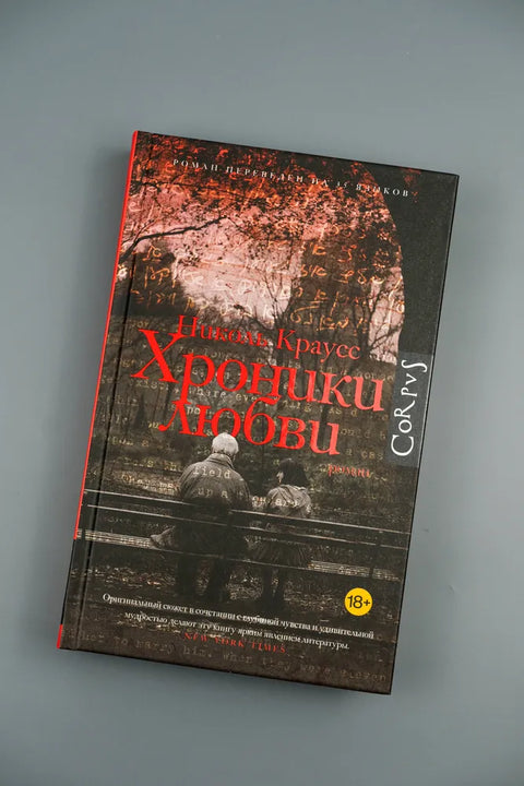 Хроники любви