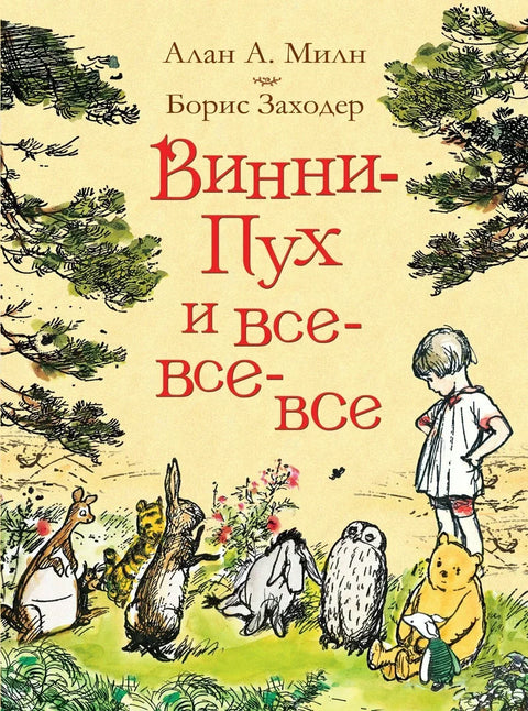 Винни-Пух и все-все-все