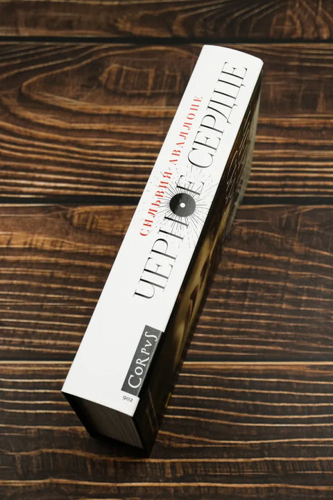 Черное сердце