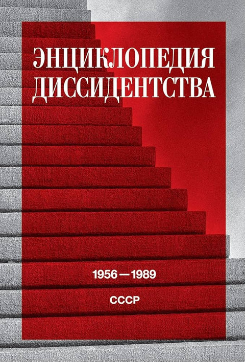 Энциклопедия диссидентства: СССР, 1956–1989